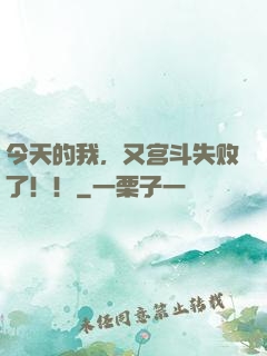 今天的我，又宫斗失败了！！