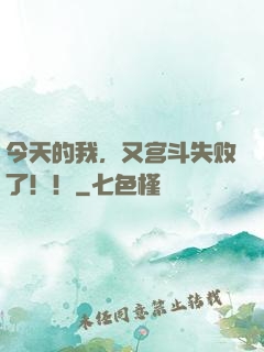 今天的我，又宫斗失败了！！