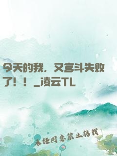 今天的我，又宫斗失败了！！