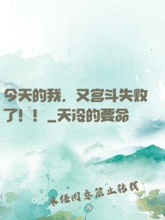 今天的我，又宫斗失败了！！