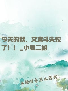 今天的我，又宫斗失败了！！