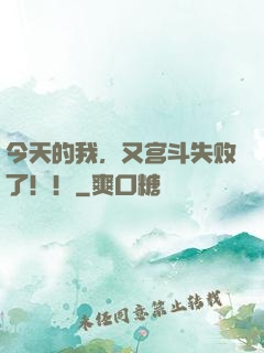 今天的我，又宫斗失败了！！
