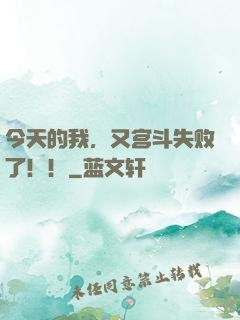今天的我，又宫斗失败了！！