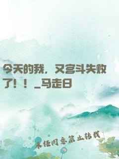 今天的我，又宫斗失败了！！