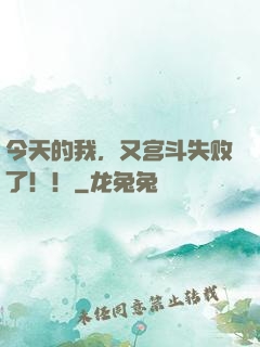 今天的我，又宫斗失败了！！