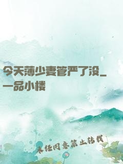 今天薄少妻管严了没