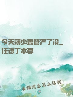 今天薄少妻管严了没