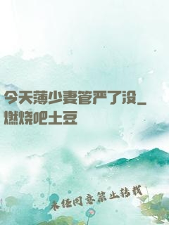 今天薄少妻管严了没