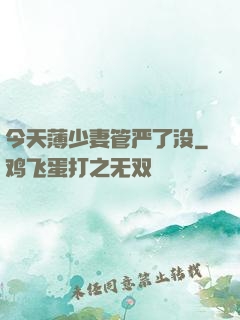 今天薄少妻管严了没