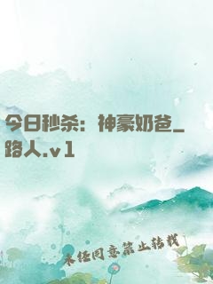 今日秒杀：神豪奶爸
