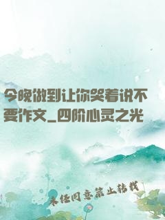 今晚做到让你哭着说不要作文