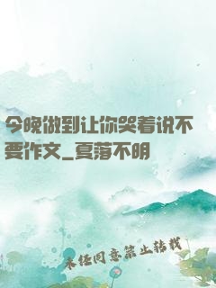 今晚做到让你哭着说不要作文