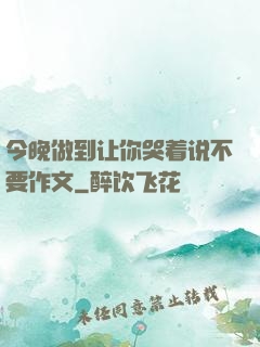 今晚做到让你哭着说不要作文