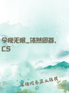 今晚无眠