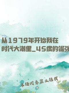 从1979年开始我在时代大潮里