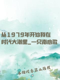 从1979年开始我在时代大潮里