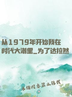 从1979年开始我在时代大潮里