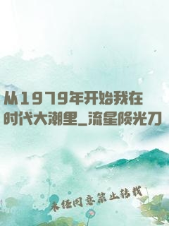 从1979年开始我在时代大潮里