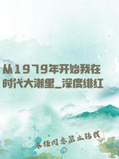 从1979年开始我在时代大潮里
