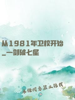 从1981年卫校开始