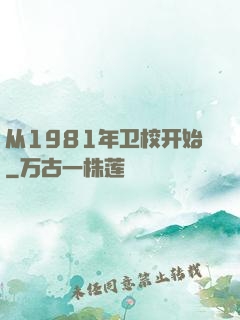 从1981年卫校开始