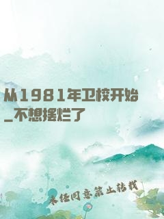从1981年卫校开始