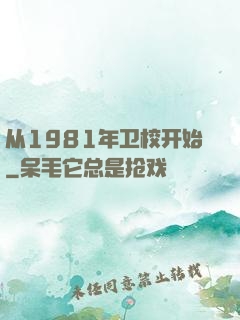 从1981年卫校开始