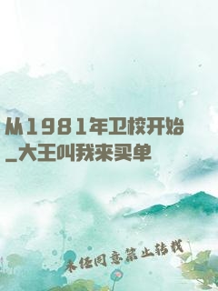 从1981年卫校开始