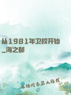 从1981年卫校开始