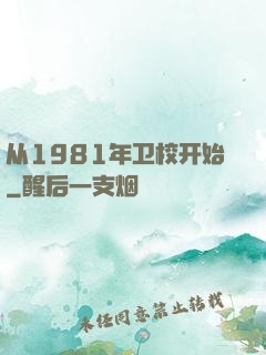 从1981年卫校开始