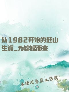 从1982开始的赶山生涯