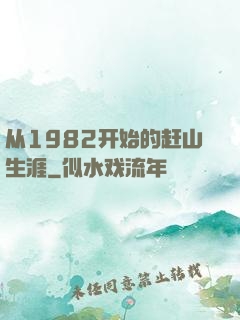 从1982开始的赶山生涯