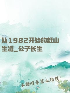 从1982开始的赶山生涯
