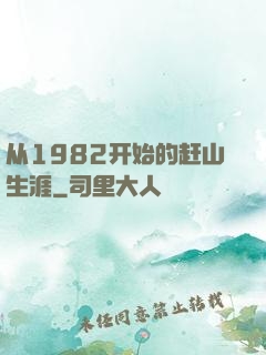 从1982开始的赶山生涯