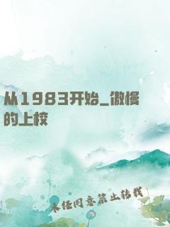 从1983开始