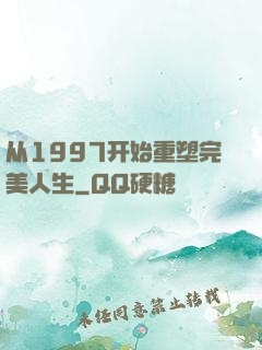 从1997开始重塑完美人生