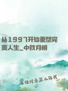 从1997开始重塑完美人生