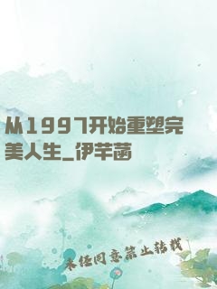从1997开始重塑完美人生