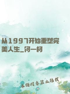 从1997开始重塑完美人生
