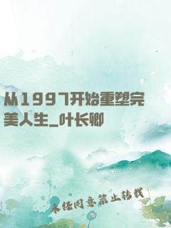 从1997开始重塑完美人生