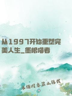 从1997开始重塑完美人生