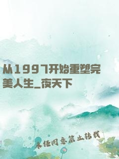 从1997开始重塑完美人生