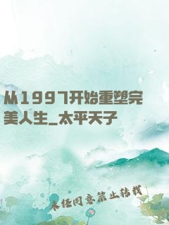 从1997开始重塑完美人生