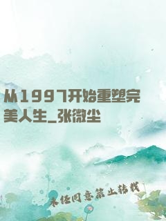 从1997开始重塑完美人生