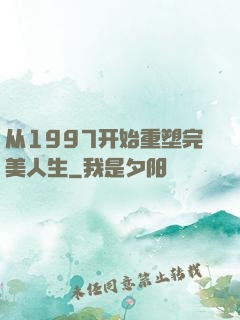 从1997开始重塑完美人生