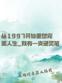 从1997开始重塑完美人生