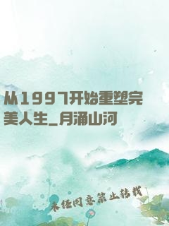从1997开始重塑完美人生