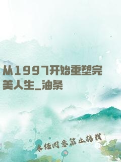 从1997开始重塑完美人生