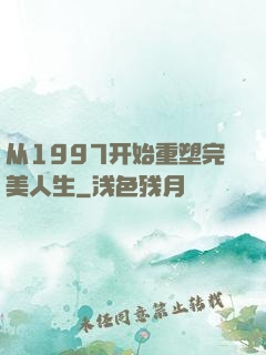 从1997开始重塑完美人生