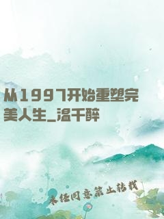 从1997开始重塑完美人生